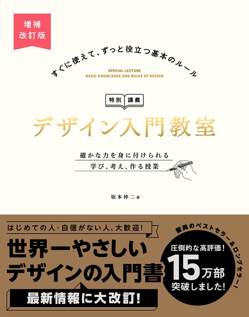 デザイン入門教室［特別講義］　増補改訂版