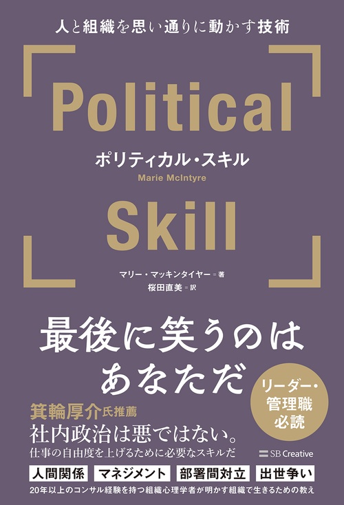 ポリティカル・スキル