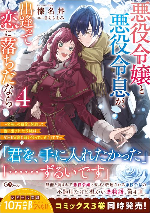 悪役令嬢と悪役令息が、出逢って恋に落ちたなら4　名無しの精霊と契約して追い出された令嬢は、今日も令息と競い合っているようです