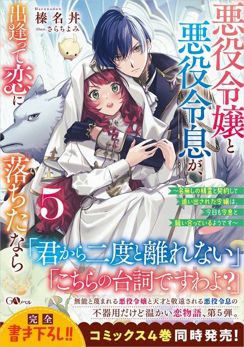 悪役令嬢と悪役令息が、出逢って恋に落ちたなら5　～名無しの精霊と契約して追い出された令嬢は、今日も令息と競い合っているようです～