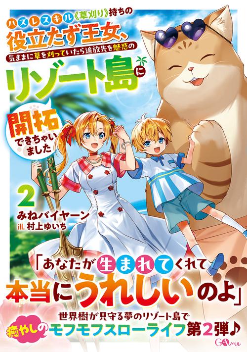 ハズレスキル《草刈り》持ちの役立たず王女、気ままに草を刈っていたら追放先を魅惑のリゾート島に開拓できちゃいました2
