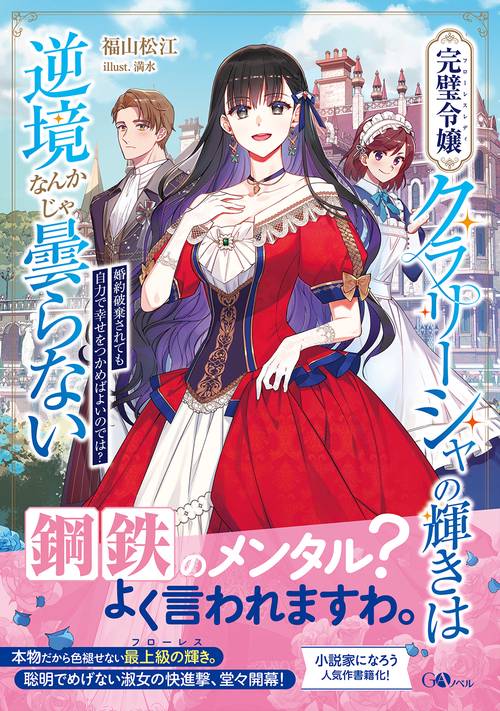 完璧令嬢クラリーシャの輝きは逆境なんかじゃ曇らない　婚約破棄されても自力で幸せをつかめばよいのでは？