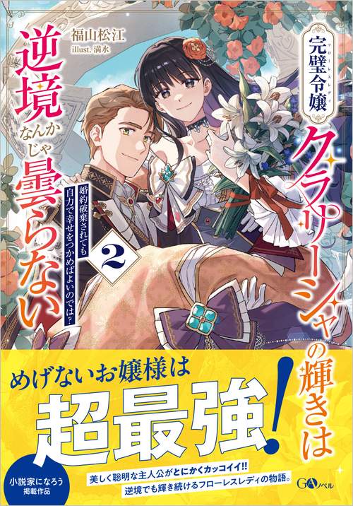 完璧令嬢クラリーシャの輝きは逆境なんかじゃ曇らない2　～婚約破棄されても自力で幸せをつかめばよいのでは？～