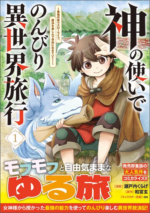 神の使いでのんびり異世界旅行～最強の体でスローライフ。魔法を楽しんで自由に生きていく！～（コミック） 1