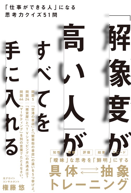 「解像度が高い人」がすべてを手に入れる