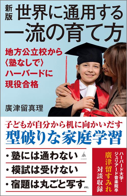 新版　世界に通用する一流の育て方