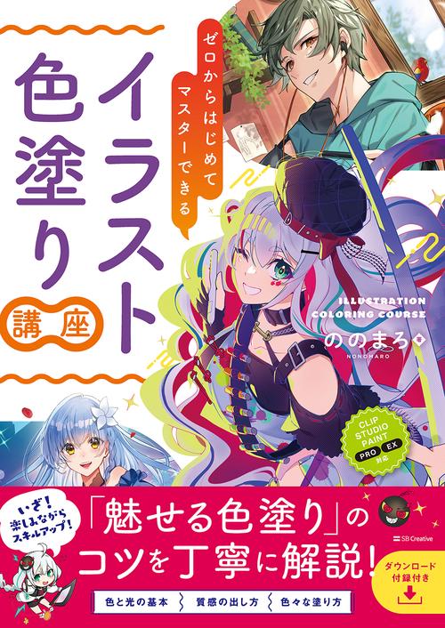 イラスト色塗り講座