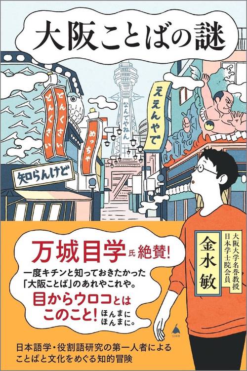 大阪ことばの謎