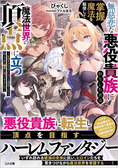 無慈悲な悪役貴族に転生した僕は掌握魔法を駆使して魔法世界の頂点に立つ　ヒロインなんていないと諦めていたら向こうから勝手に寄ってきました