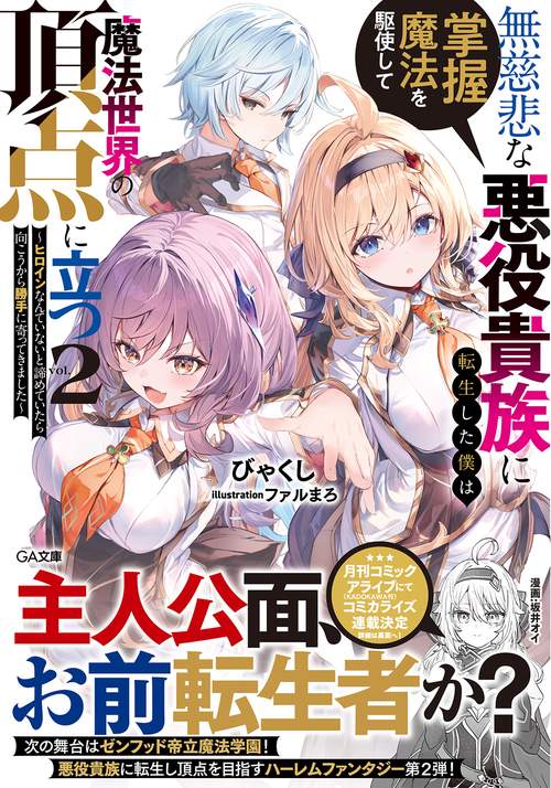 無慈悲な悪役貴族に転生した僕は掌握魔法を駆使して魔法世界の頂点に立つ２　～ヒロインなんていないと諦めていたら向こうから勝手に寄ってきました～