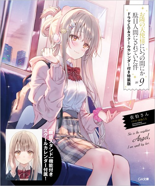 お隣の天使様にいつの間にか駄目人間にされていた件9　ドラマCD＆スクールカレンダー付き特装版