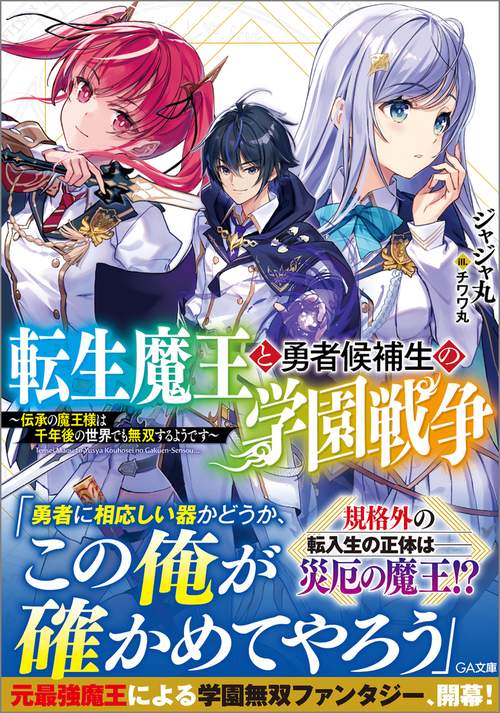 転生魔王と勇者候補生の学園戦争～伝承の魔王様は千年後の世界でも無双するようです～