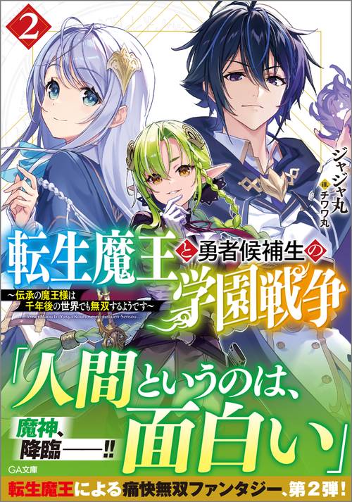 転生魔王と勇者候補生の学園戦争2～伝承の魔王様は千年後の世界でも無双するようです～