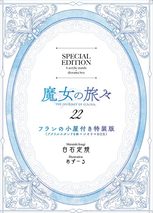 魔女の旅々22　フランの小屋（アクリルスタンド6体＋ジオラマBOX）付き特装版