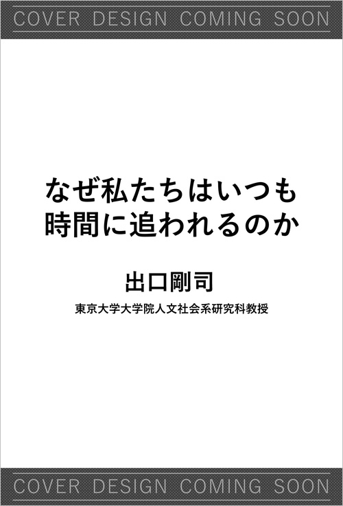 なぜ私たちはいつも時間に追われるのか
