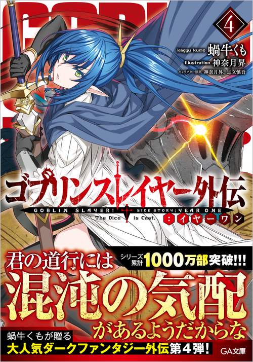 ゴブリンスレイヤー外伝：イヤーワン4