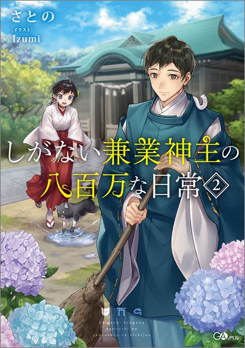 しがない兼業神主の八百万な日常2