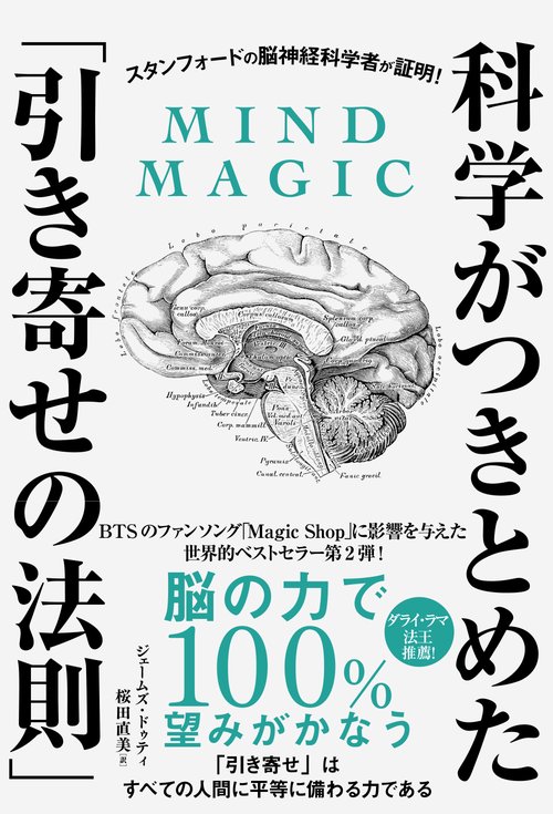 マインドマジック 科学がつきとめた「引き寄せの法則」