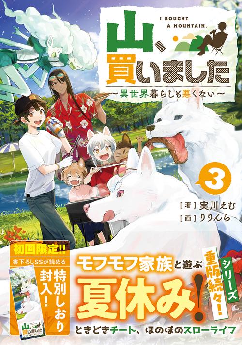 山、買いました3　異世界暮らしも悪くない