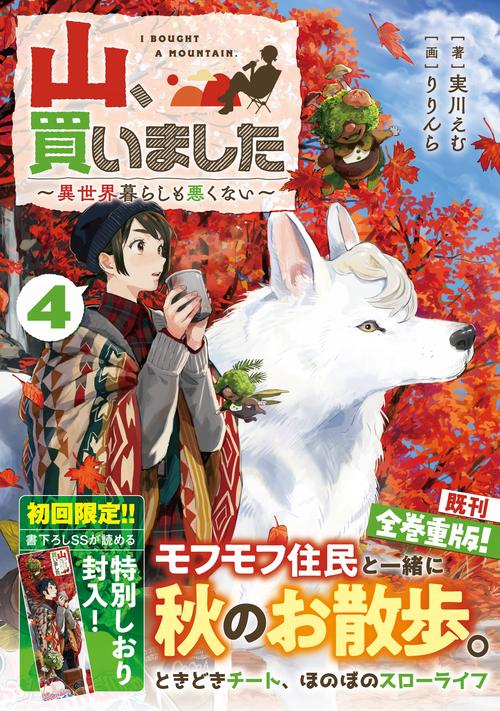 山、買いました４　異世界暮らしも悪くない