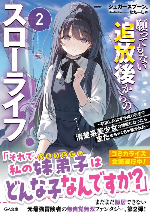 願ってもない追放後からのスローライフ？２　～引退したはずが成り行きで清楚系美少女の師匠になったらまためちゃくちゃ懐かれた～