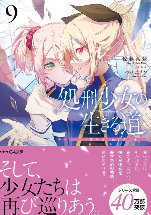 処刑少女の生きる道（バージンロード）9 星に願いを、花に祈りを