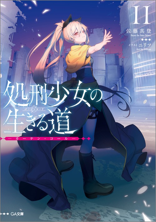 処刑少女の生きる道（バージンロード）11 ―カーテン・コール―