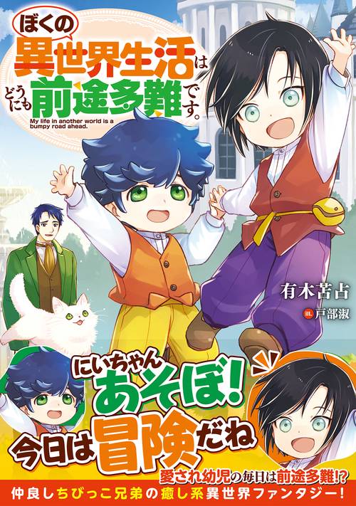 ぼくの異世界生活はどうにも前途多難です。