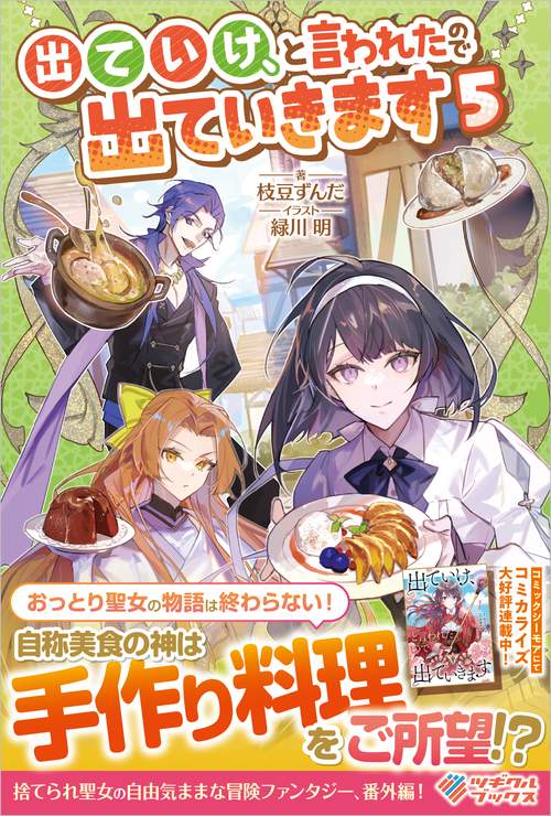 出ていけ、と言われたので出ていきます5