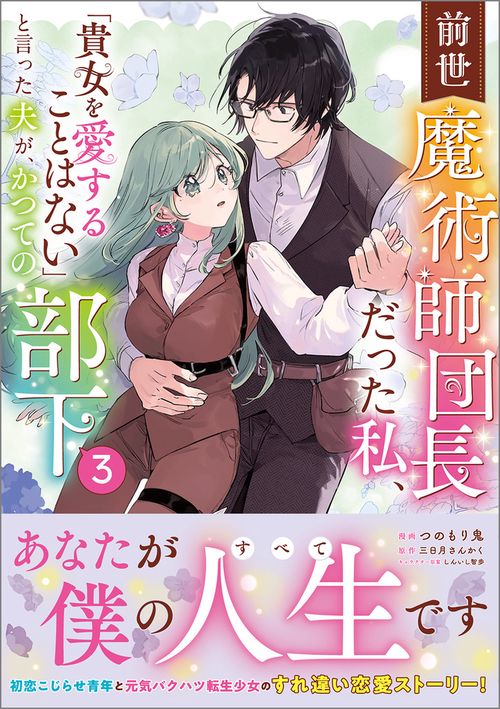 前世魔術師団長だった私、「貴女を愛することはない」と言った夫が、かつての部下（コミック）３