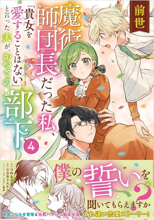 前世魔術師団長だった私、「貴女を愛することはない」と言った夫が、かつての部下（コミック）４