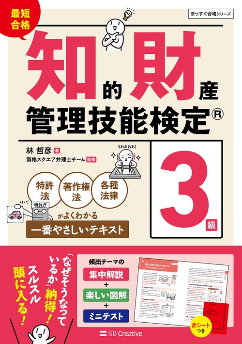 最短突破 知的財産管理技能検定3級