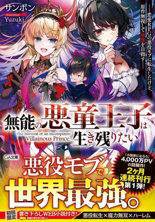 無能の悪童王子は生き残りたい　恋愛ＲＰＧの悪役モブに転生したけど、原作無視して最強を目指す