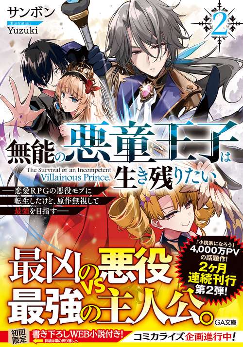 無能の悪童王子は生き残りたい２　恋愛ＲＰＧの悪役モブに転生したけど、原作無視して最強を目指す