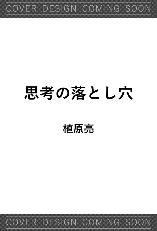 思考の落とし穴