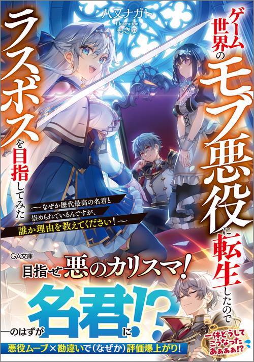 ゲーム世界のモブ悪役に転生したのでラスボスを目指してみた　～なぜか歴代最高の名君と崇められているんですが、誰か理由を教えてください！～