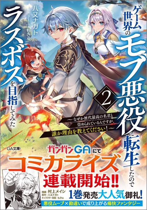 ゲーム世界のモブ悪役に転生したのでラスボスを目指してみた２　～なぜか歴代最高の名君と崇められているんですが、誰か理由を教えてください！～