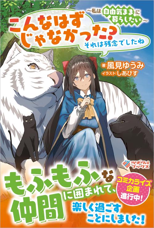 こんなはずじゃなかった？　それは残念でしたね