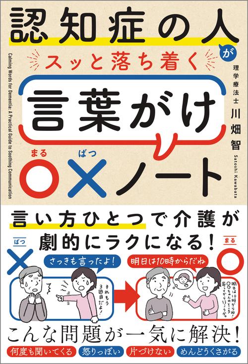 認知症の人がスッと落ち着く言葉がけ〇×ノート