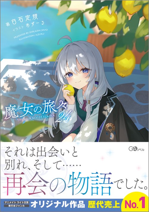 魔女の旅々24