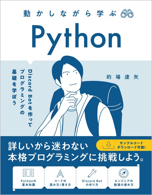 動かしながら学ぶ Python