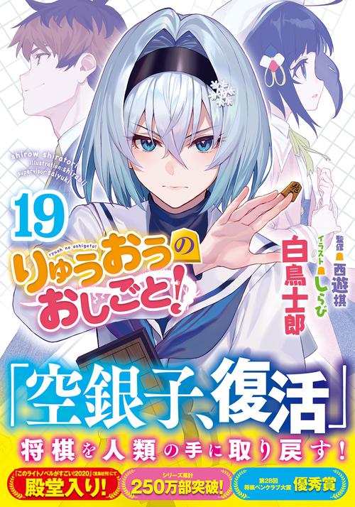 りゅうおうのおしごと！19