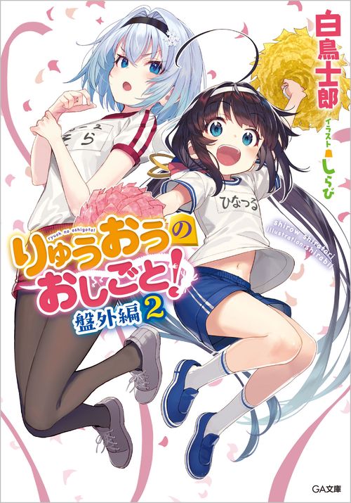りゅうおうのおしごと！　盤外編２