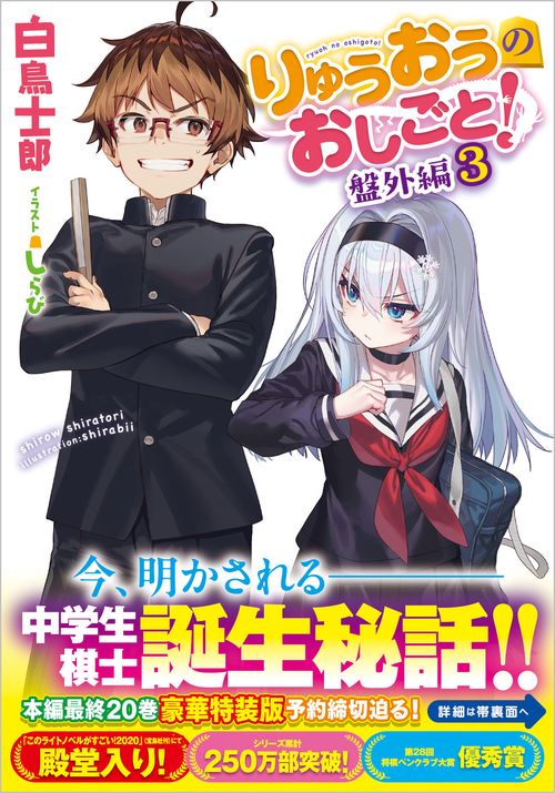 りゅうおうのおしごと！　盤外編３