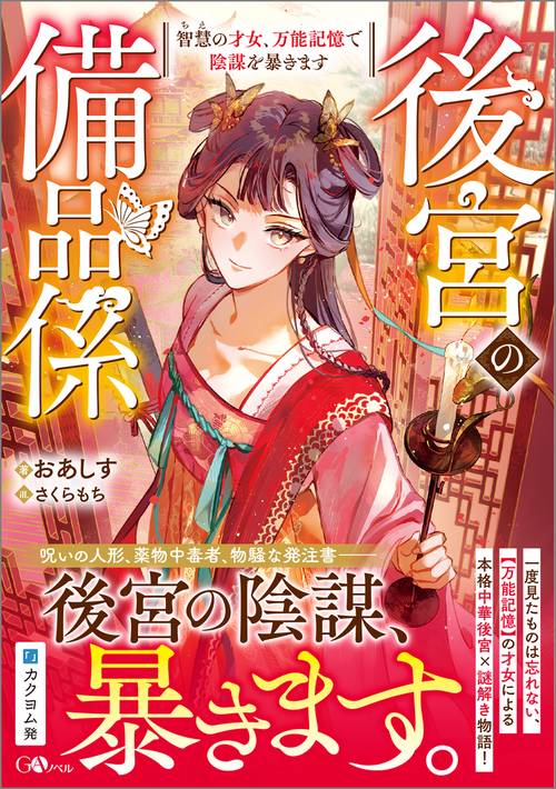 後宮の備品係　智慧の才女、万能記憶で陰謀を暴きます