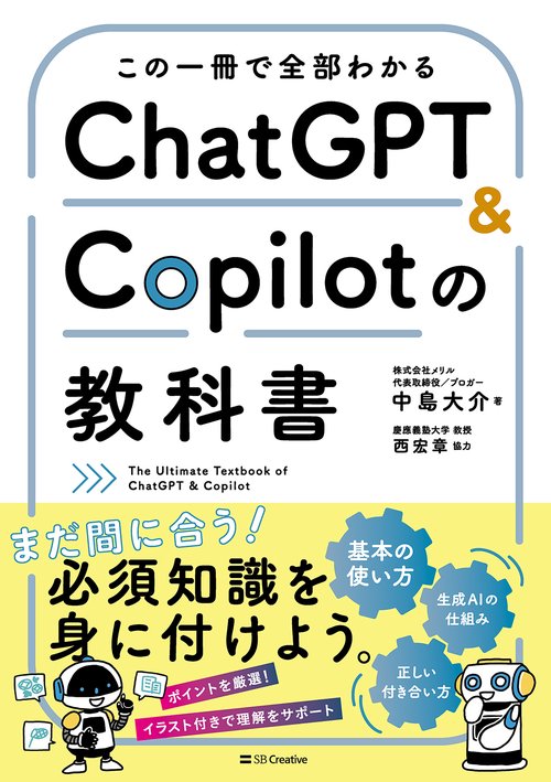 ChatGPT/Copilotの教科書