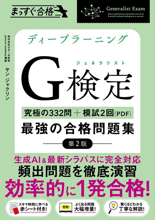 ディープラーニングG検定（ジェネラリスト）最強の合格問題集［第2版］