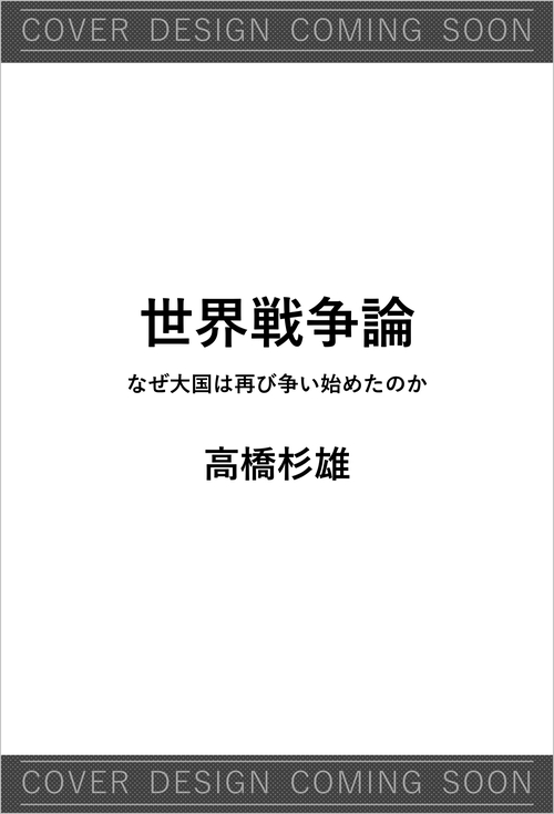 世界戦争論