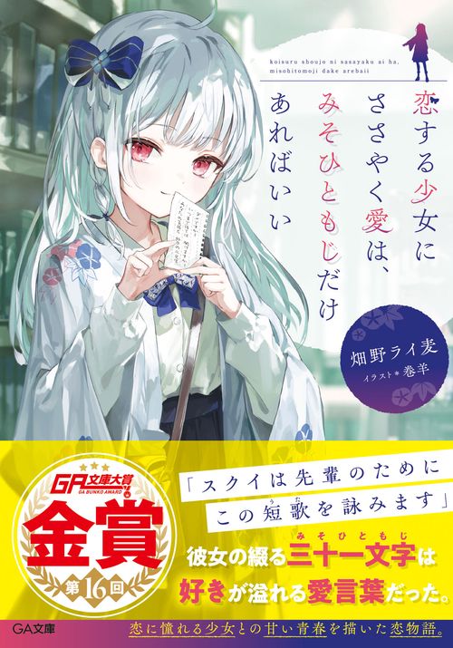 恋する少女にささやく愛は、みそひともじだけあればいい
