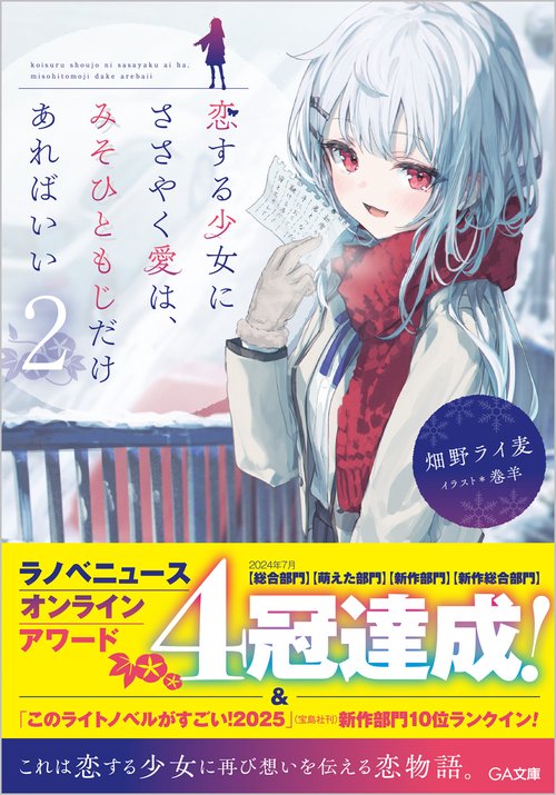 恋する少女にささやく愛は、みそひともじだけあればいい2